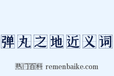 弹丸之地近义词是什么意思的图片